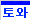 황토타일 토와
