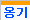 옹기의 원리
