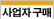 사업자구매