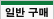 일반구매